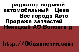 радиатор водяной автомобильный › Цена ­ 6 500 - Все города Авто » Продажа запчастей   . Ненецкий АО,Волонга д.